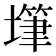 𰊫