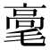 𰚫