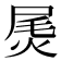 𰞫