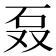 𰦫