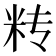 𰪫