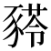 𰶫
