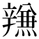 𰺫