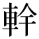 龫