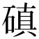 磌