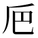 𠂬