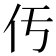 𠆬