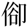 𠊬