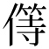 𠎬