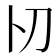 𠚬