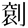 𠞬