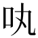 𠮬