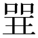 𠶬