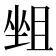 𡎬