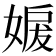 𡞬