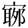 𡪬