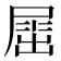 𡲬