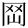 𡶬