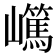 𡾬