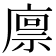 𢊬