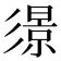 𢒬