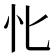 𢖬