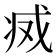 𢦬