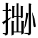 𢮬