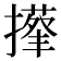 𢶬