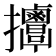 𢺬