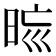 𣆬