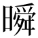 𣊬