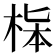 𣒬