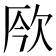 𣢬