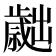 𣦬