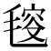 𣮬