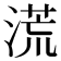 𣺬