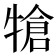 𤚬