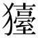 𤢬