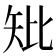 𥎬