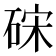 𥒬
