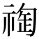 𥚬
