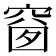 𥦬