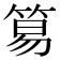 𥮬