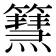 𥶬