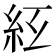 𥾬