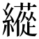𦆬