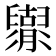 𦦬