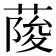 𦶬