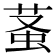 𧊬